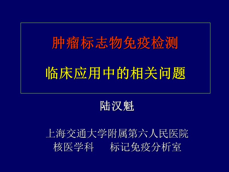 肿瘤标志物免疫检测临床应用中相关问题.ppt_第1页