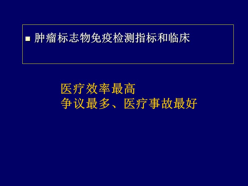 肿瘤标志物免疫检测临床应用中相关问题.ppt_第2页