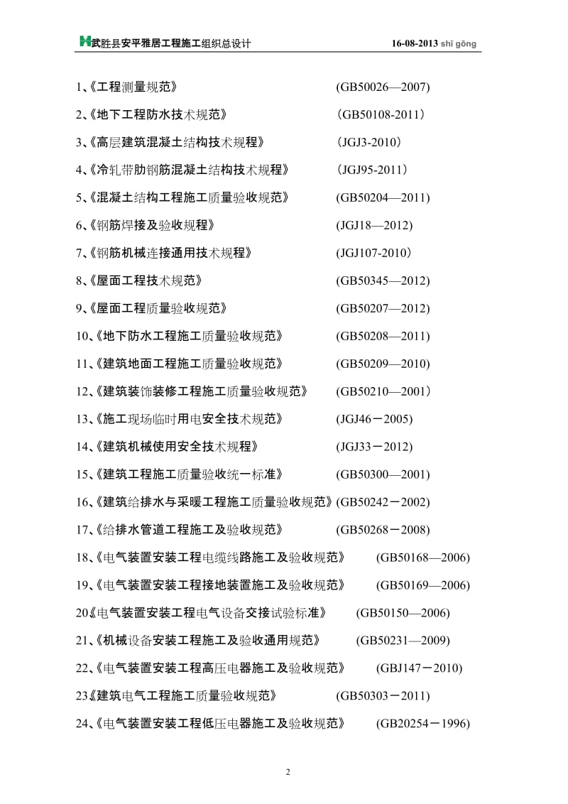 安平雅居施工组织设计(改)(1).doc_第2页