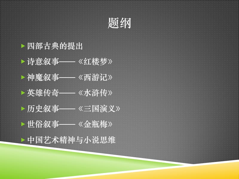 从四部古典看中华民族艺术精神2.ppt_第2页