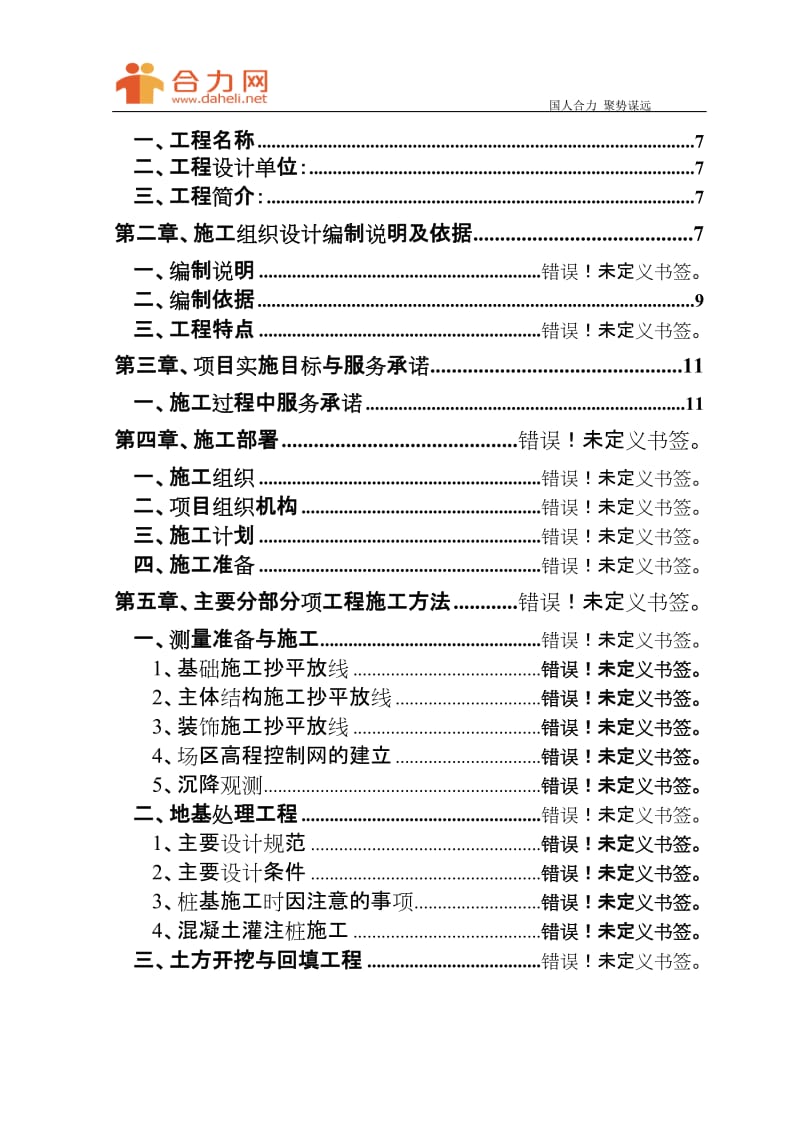 yw化工公司长链二元酸施工组织设计方案.doc_第3页