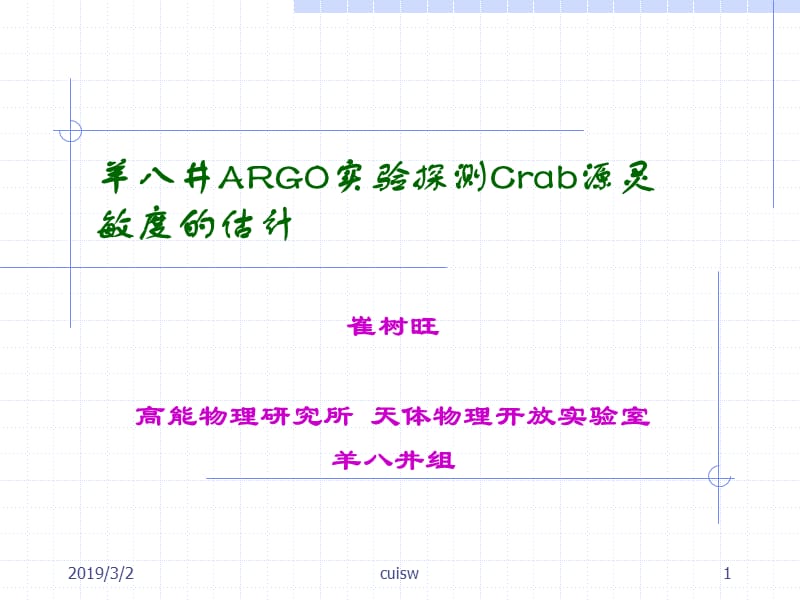 羊八井ARGO实验探测Crab源灵敏度的估计.ppt_第1页