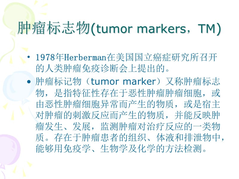 肿瘤标志物解读3228245.ppt_第2页