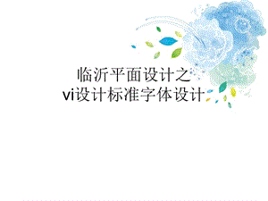 临沂平面设计之VI标准字设计.ppt