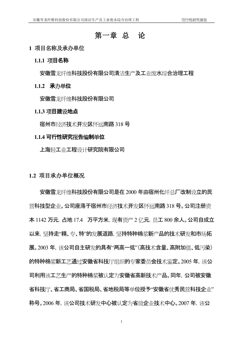 安徽雪龙纤维清洁生产及工业废水综合治理方案.doc_第1页