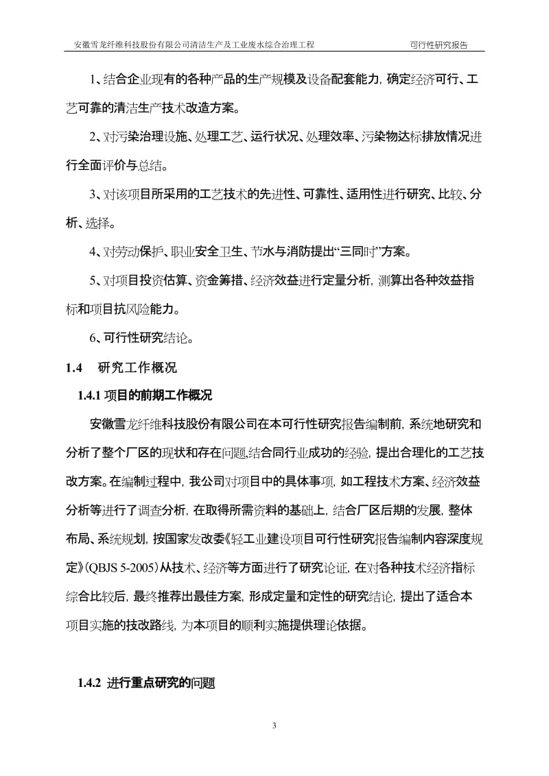 安徽雪龙纤维清洁生产及工业废水综合治理方案.doc_第3页