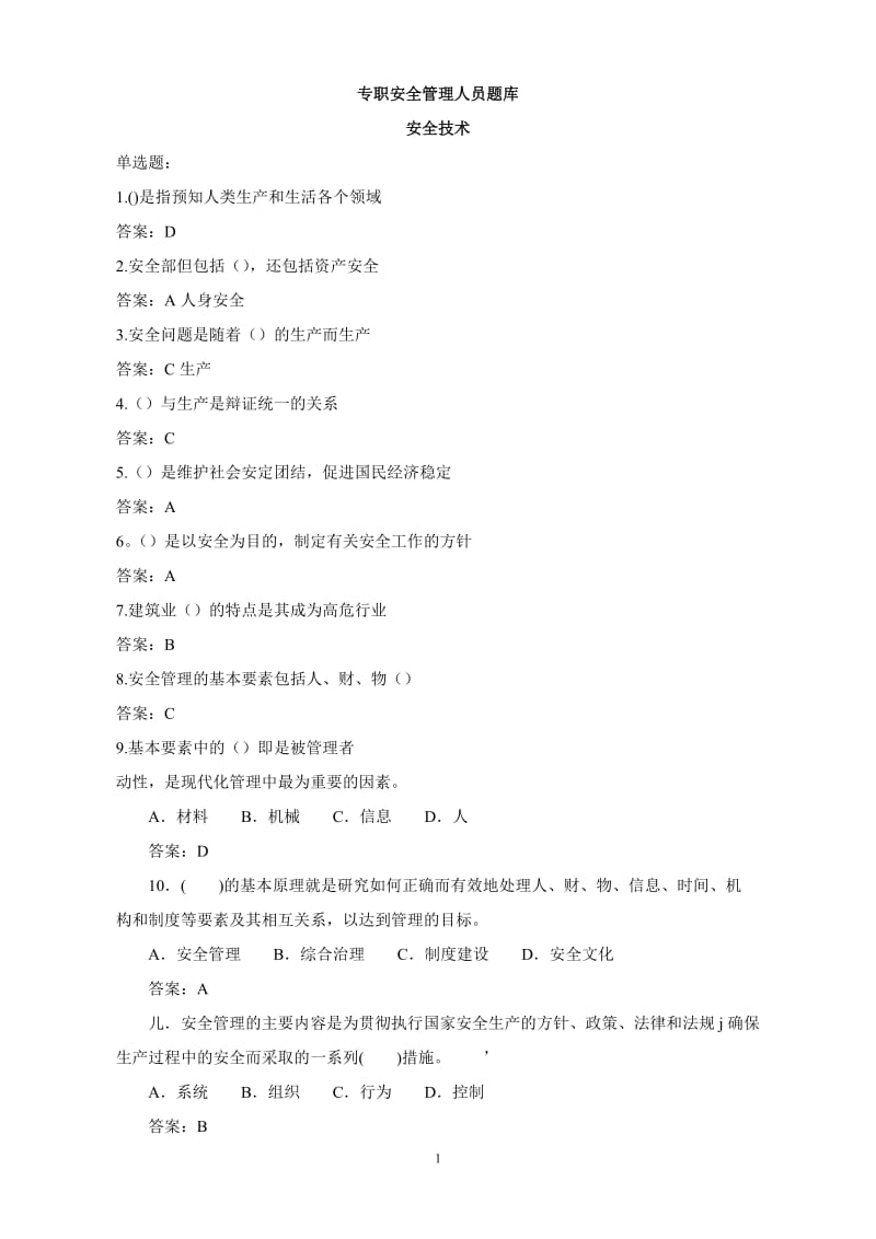 安全管理人员安全技术试题目.doc_第1页