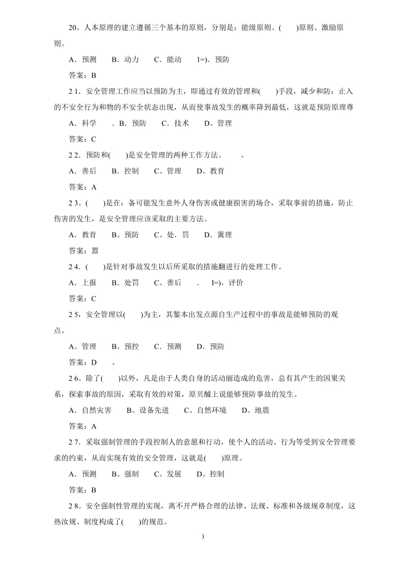 安全管理人员安全技术试题目.doc_第3页