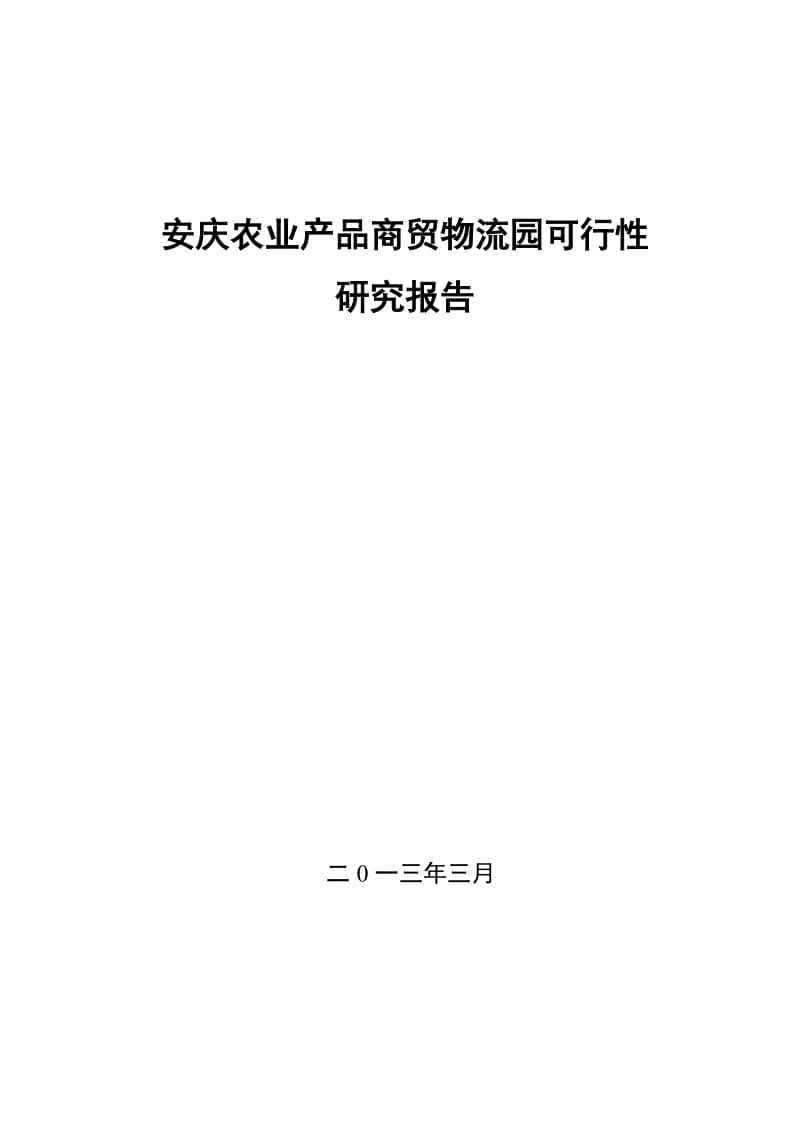 安庆农业商贸物流园可研报告.doc_第1页