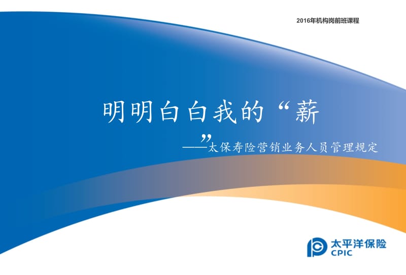 保险公司培训 10-明明白白我的“薪”.ppt_第1页