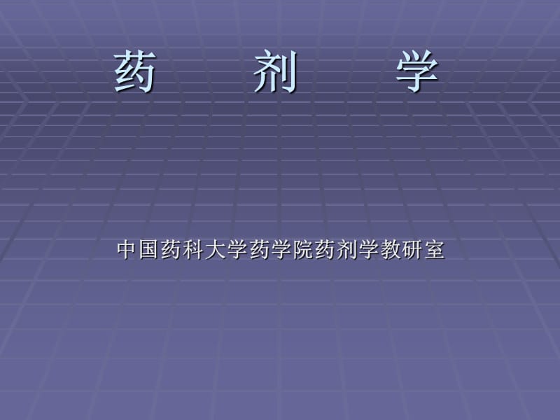 药科大药剂学PPT.ppt_第1页