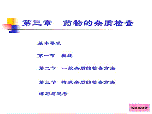 药物分析第三章.ppt