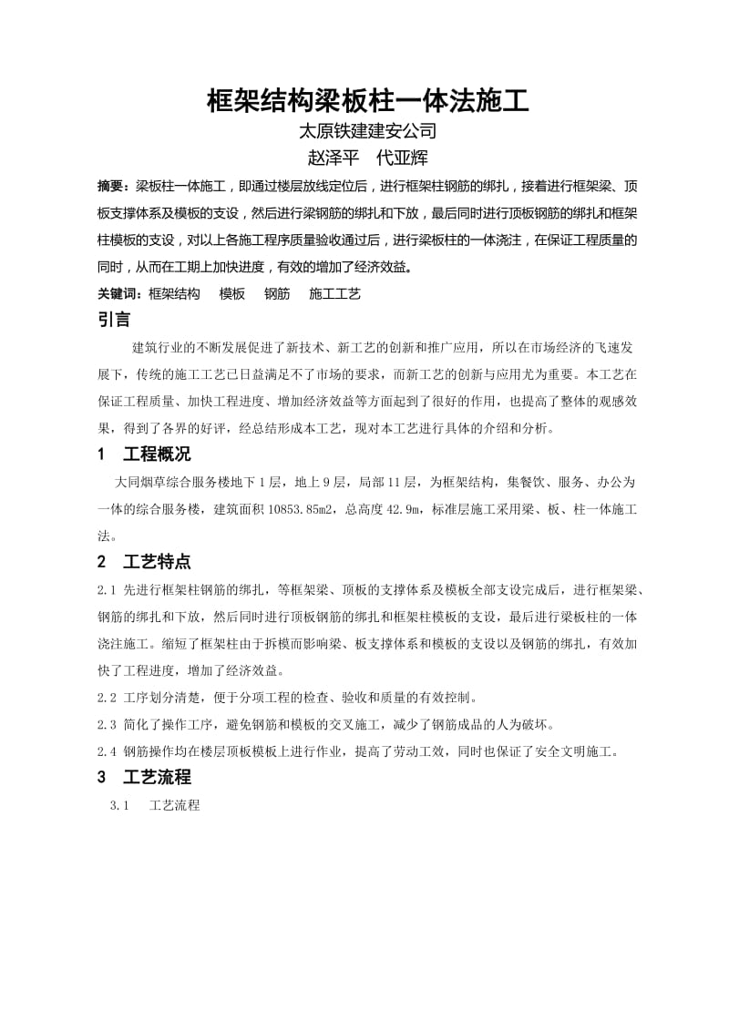 zj框架结构梁板柱一体法施工.doc_第1页