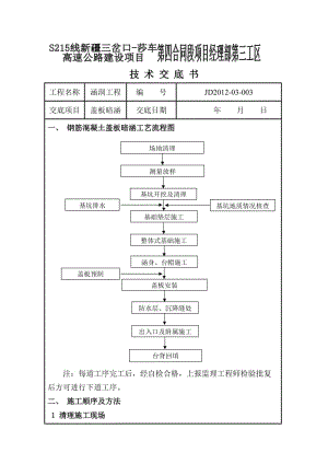 暗涵施工技术交底.doc