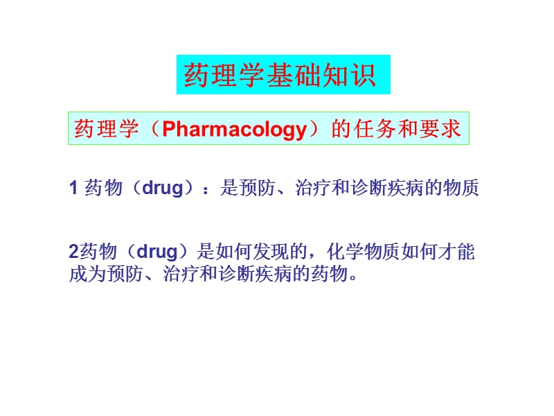 药学基础知识概述.ppt_第2页