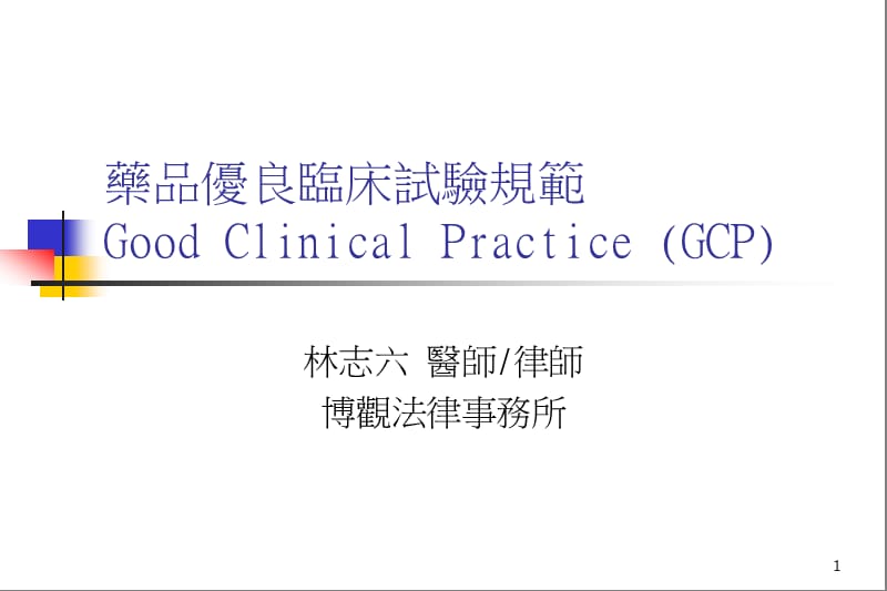 药品优良临床试验规范GoodClinicalPracticeGCP.ppt_第1页