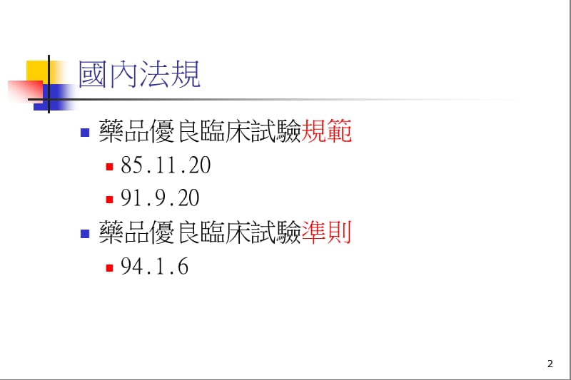 药品优良临床试验规范GoodClinicalPracticeGCP.ppt_第2页