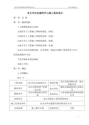 安丘市社会福利中心施工组织设计.doc