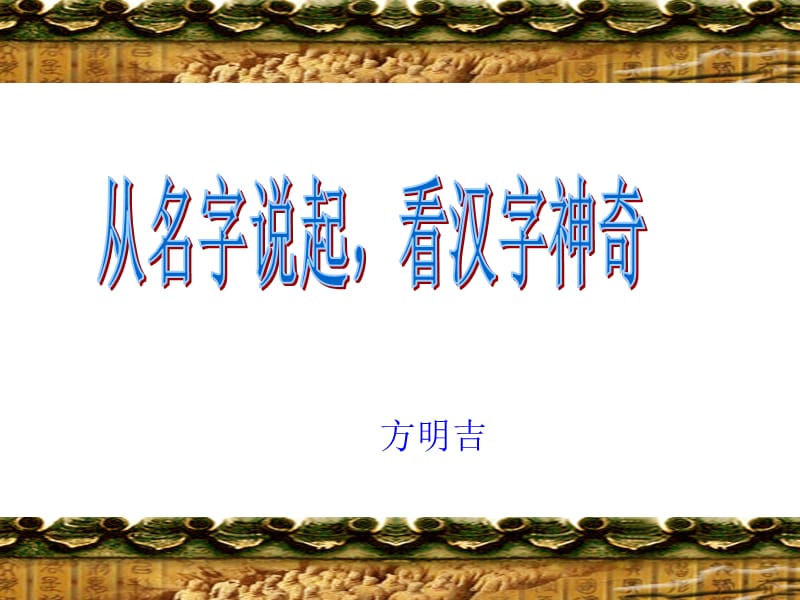 从名字说起_看汉字神奇.ppt_第1页