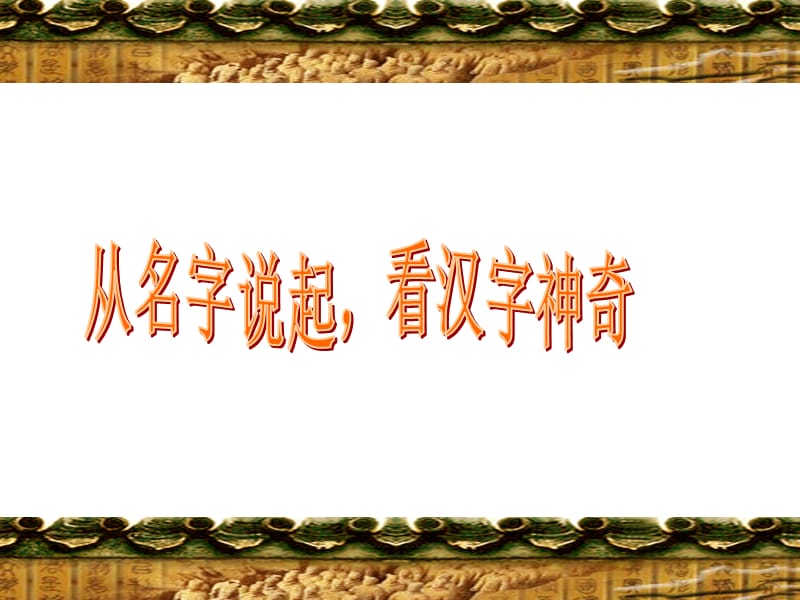 从名字说起_看汉字神奇.ppt_第3页