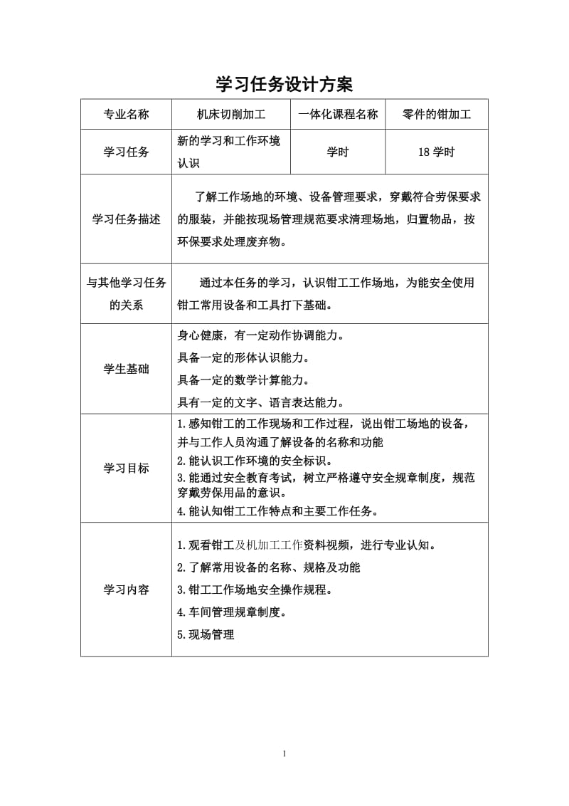 yi《零件的钳加工》学习任务设计方案.doc_第1页