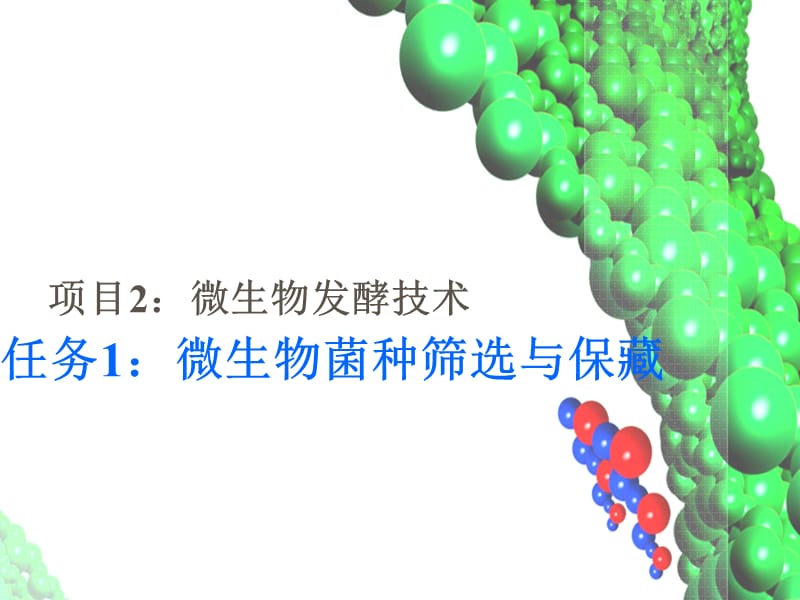 项目2微生物发酵技术任务微生物菌种筛选与保藏.ppt_第1页