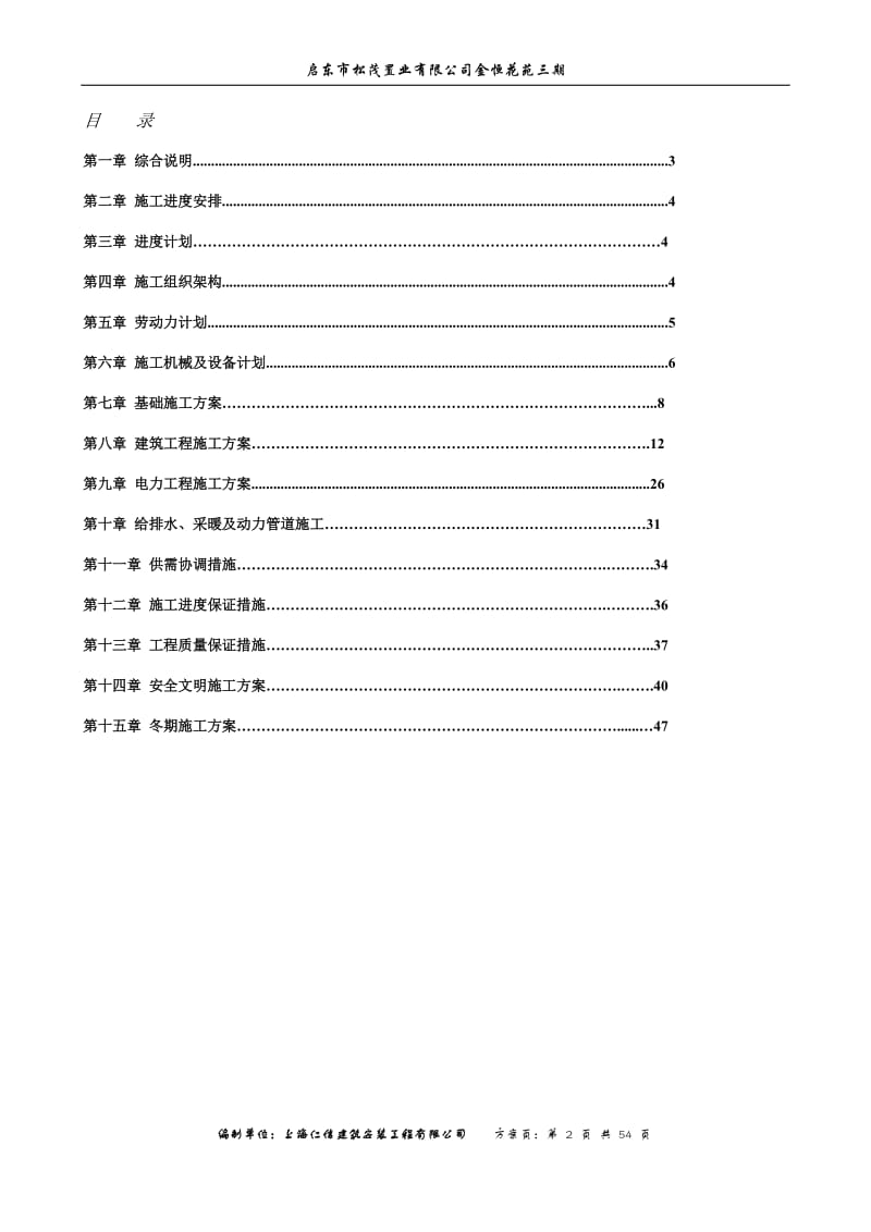 xx小区菜场、办公区、住宅楼工程施工组织设计.doc_第2页