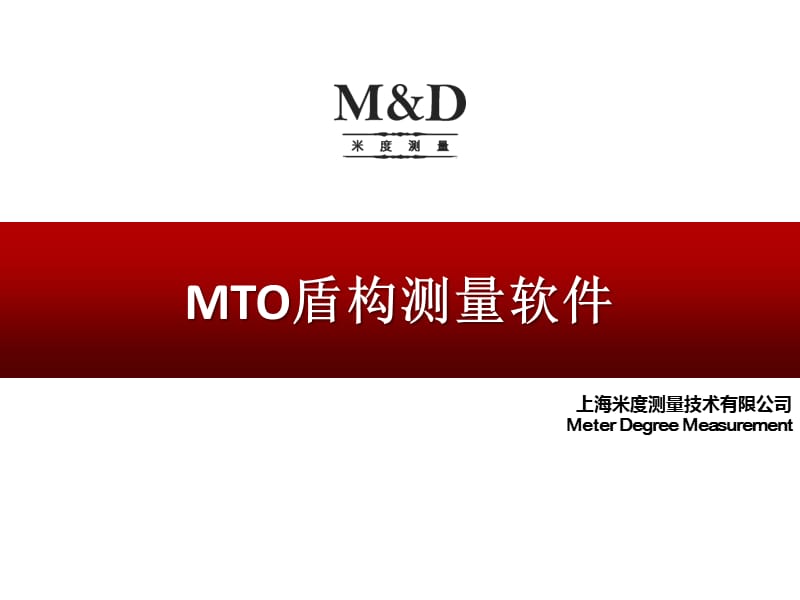 MTO盾构测量软件.ppt_第1页