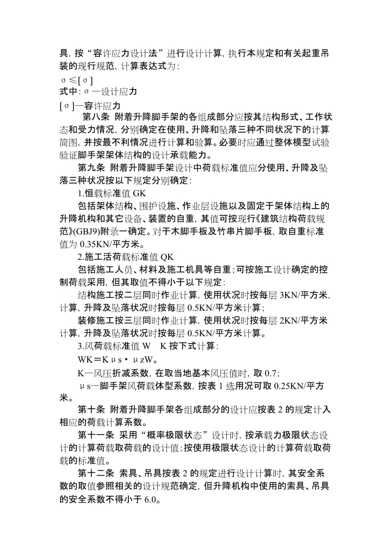 yp建筑施工附着升降脚手架管理暂行规定.doc_第2页