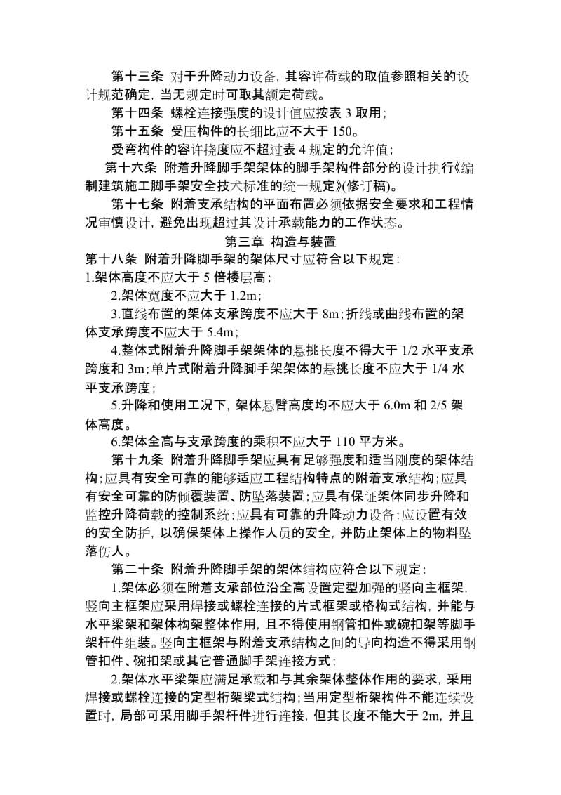 yp建筑施工附着升降脚手架管理暂行规定.doc_第3页