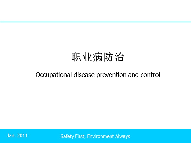 职业病防治Occupationaldiseasepreventionandcontrol.ppt_第1页