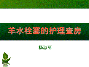 羊水栓塞的护理查房.ppt