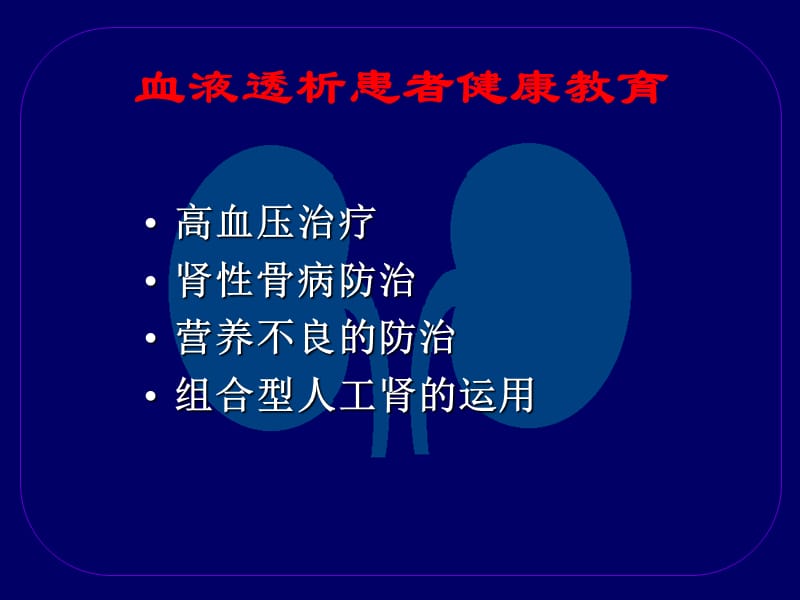 血液透析患者健康教育之二(主任参考).ppt_第2页