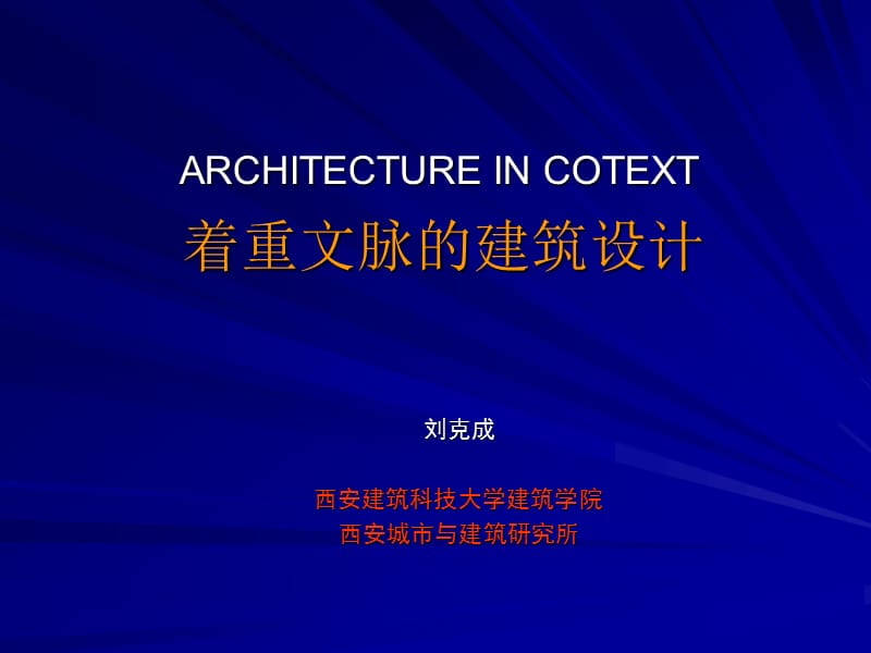 着重文脉的建筑设计.ppt_第1页