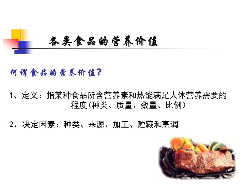 食品的营养价值(1).ppt_第2页