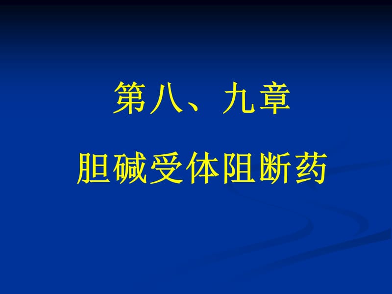 药理学 胆碱受体阻断药.ppt_第1页