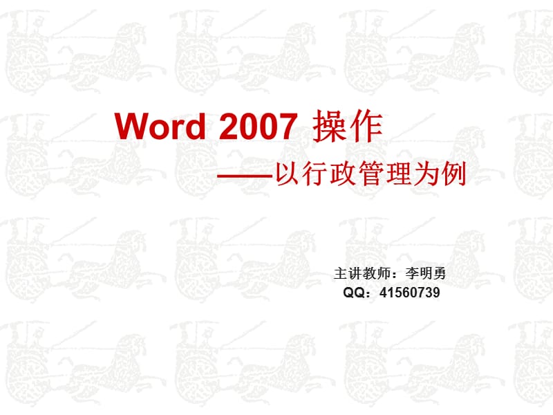 word2007行政管理(第9周).ppt_第1页