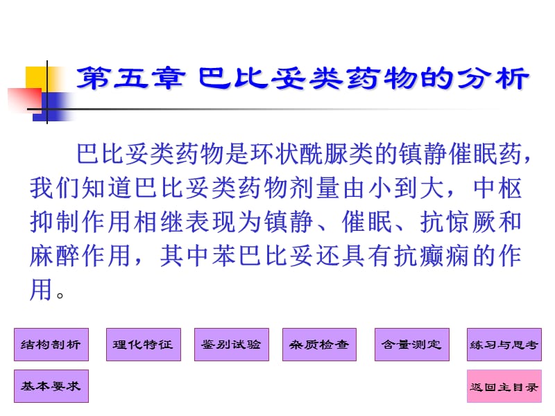 药物分析课件第5章-巴比妥类药物的分析.ppt_第1页