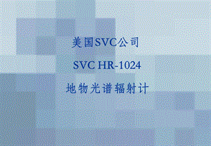 SVCHR-1024介绍(安装版).ppt