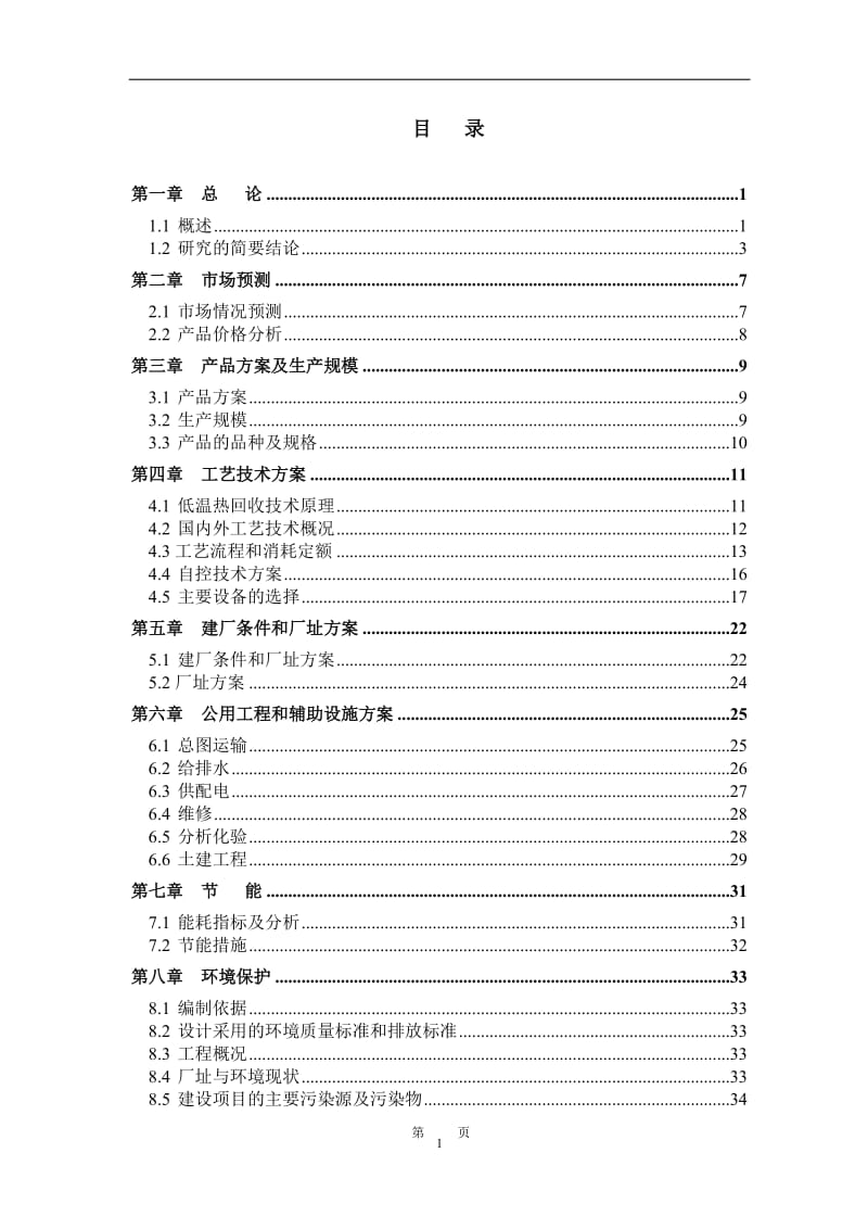 zr30万吨年硫磺制酸装置低温热能回收项目可行性研究报告.doc_第3页