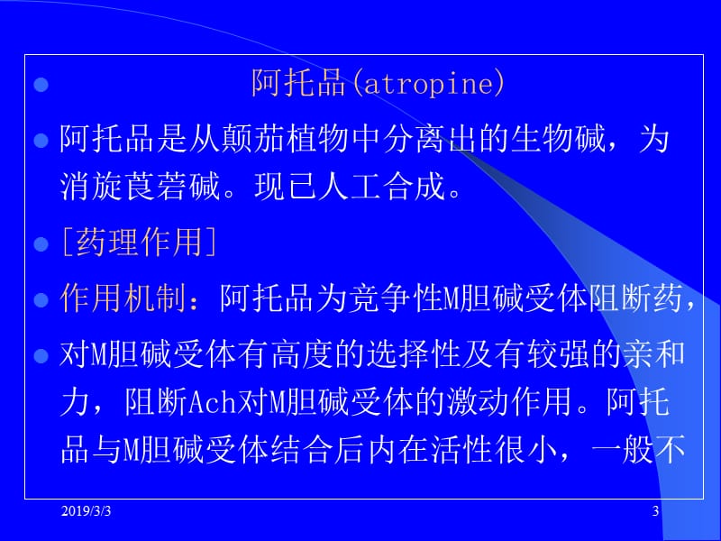 药理学——第8章 胆碱受体阻断药(I)—M胆碱受体阻断药.ppt_第3页