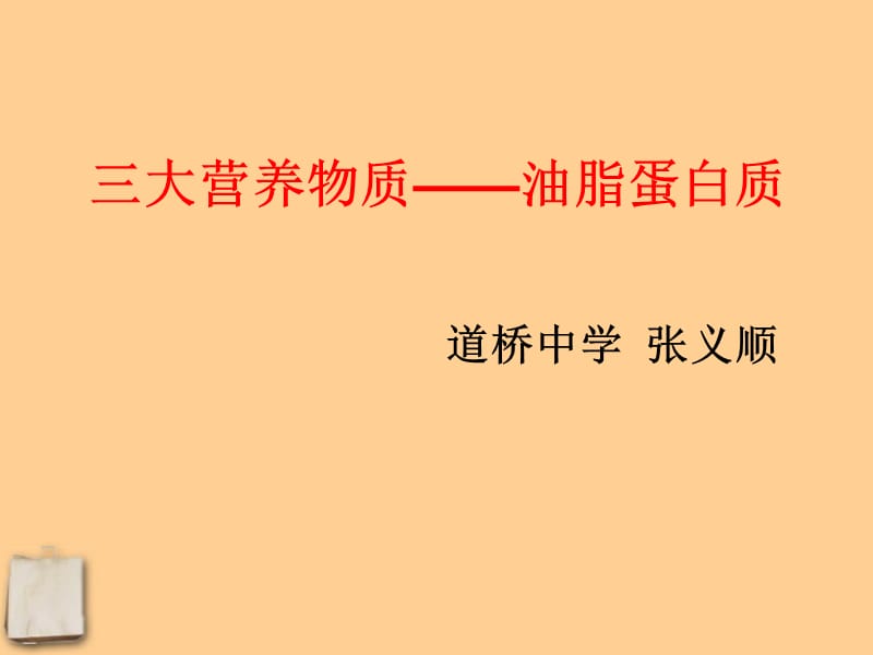 脂肪蛋白质.ppt_第1页