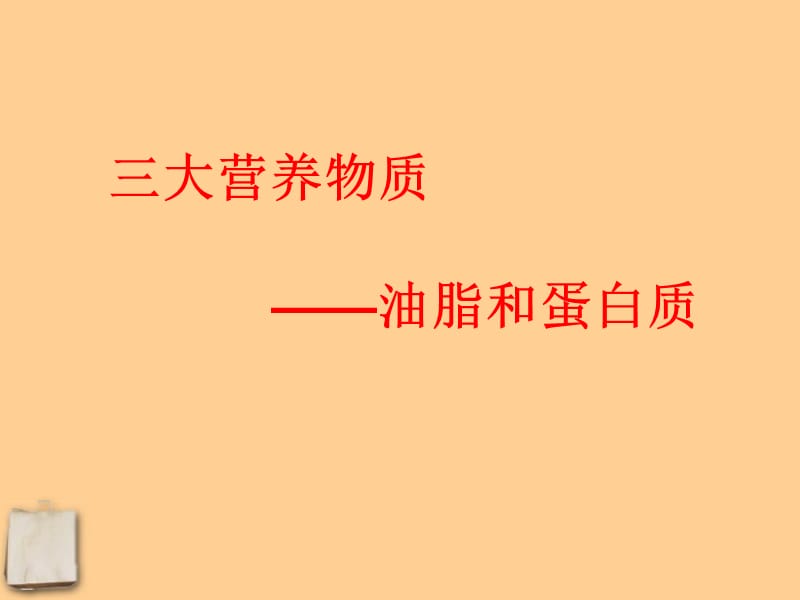 脂肪蛋白质.ppt_第3页