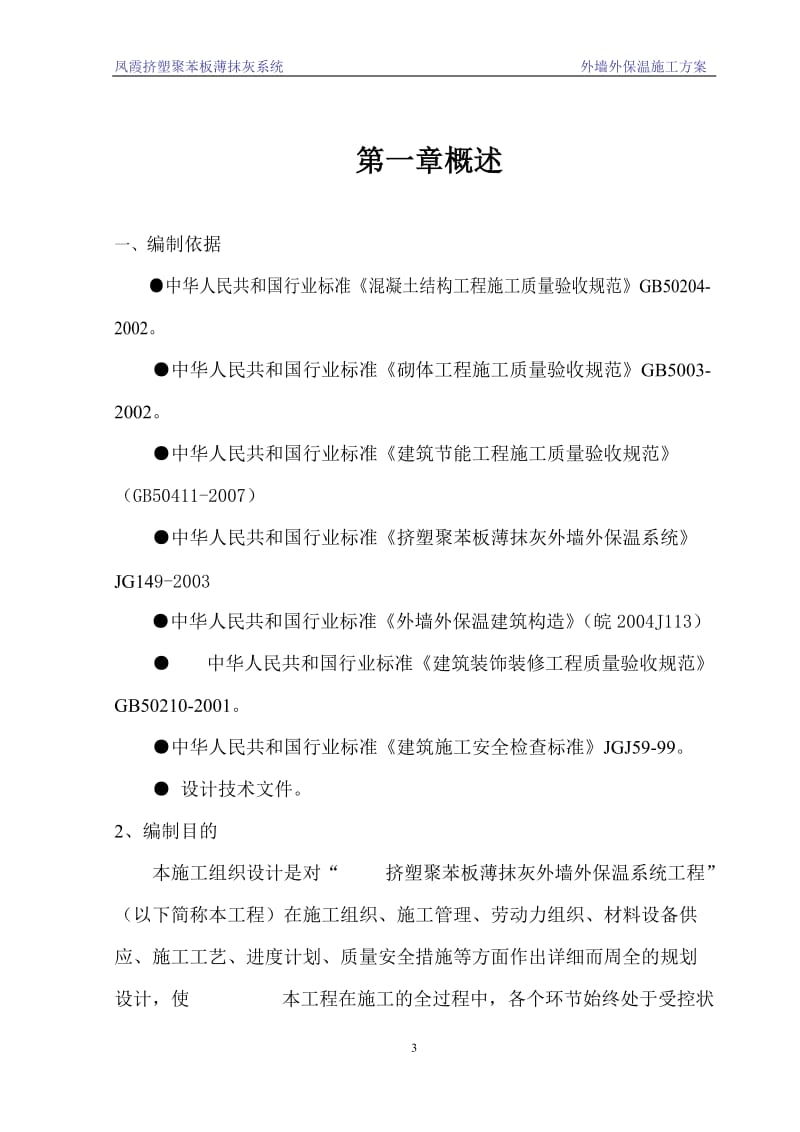 XPS聚苯板施工方案.doc_第3页