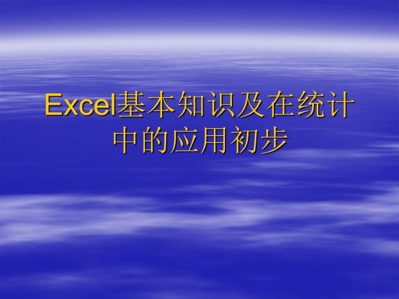 Excel在统计中的应用.ppt_第1页