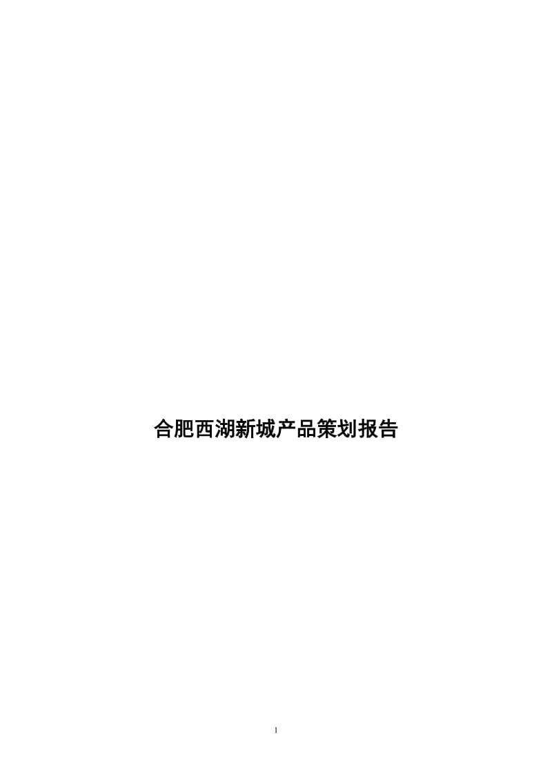 安徽西湖新城产品策划报告.doc_第1页