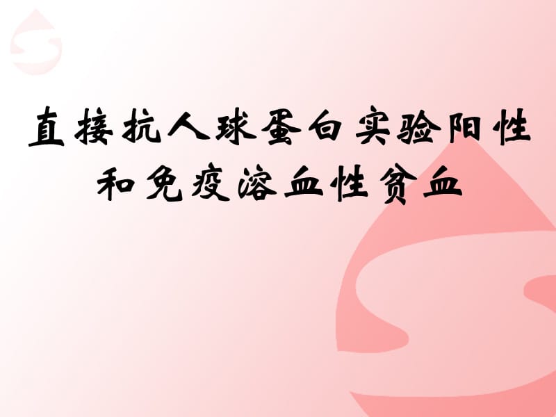 直抗阳性和免疫溶贫.ppt_第1页