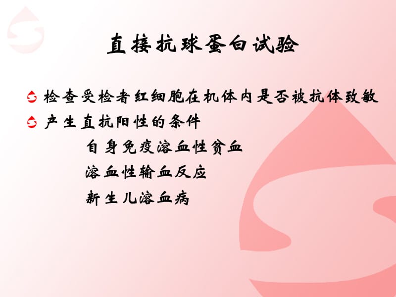 直抗阳性和免疫溶贫.ppt_第3页