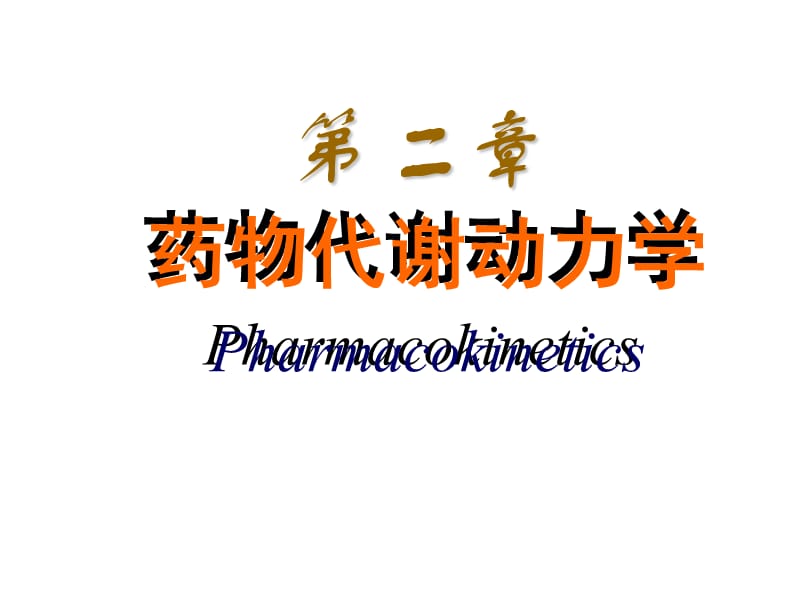 药理学--药物代谢动力学课件.ppt_第1页