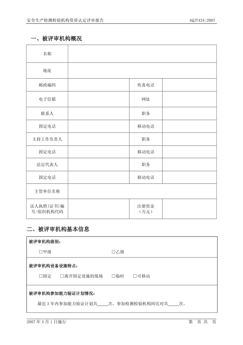 安全生产检测检验机构资质认定评审报告- 评审报告.doc_第3页